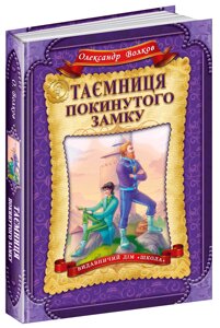 Книга: Дитячий бестселер. Таємниця покинутого замку. 6 ч. Олександр Волков