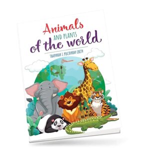 Книга: Дитячий простір. Тварини і рослини світу/Animals and plants of the world (Українська)