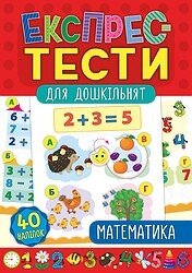 Книжка: Експрес-тести для дошкільнят. Математика