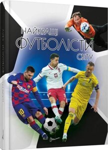 Книга: Енциклопедія для допитливих. Найкращі футболісти світу. 2-ге видання