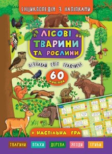 Книжка: Енциклопедія з наліпками. Лісові тварини та рослини. 60 наліпок