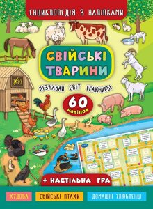 Книжка: Енциклопедія з наліпками. Свійські тварини. 60 наліпок