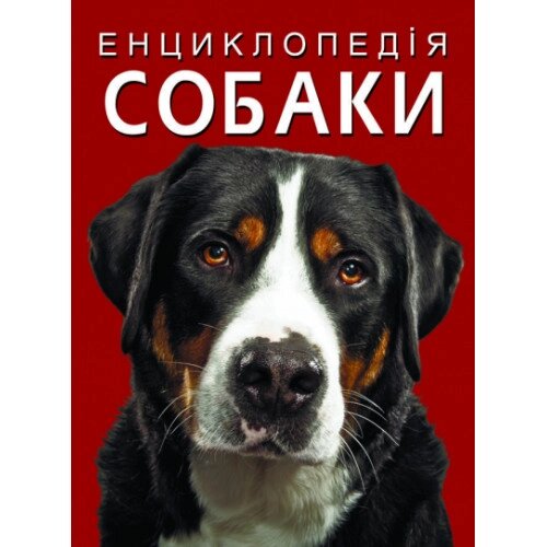 Книга "Енциклопедія. Собаки"
