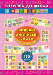 Книжка: Готуюсь до школи з наліпками. Вивчаю англійські слова. Іграшки. Одяг. Професії