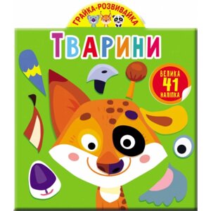 Книга: Грайка-розвивайка. Тварини. 41 велика наліпка