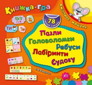 Книжка-гра з наліпками Пазли, головоломки, ребуси, лабіринти, судоку. Кмітливе мишеня