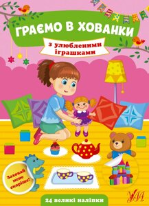 Книжка: Граємо в хованки. З улюбленими іграшками. 24 наліпки