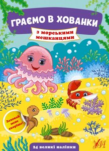 Книжка: Граємо в хованки. З морськими мешканцями. 24 наліпки