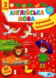 Книга: Ігровий тренажер. Англійська мова. 3 клас