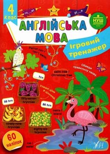 Книга: Ігровий тренажер. Англійська мова. 4 клас