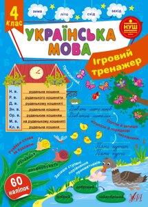 Книга: Ігровий тренажер. Українська мова. 4 клас