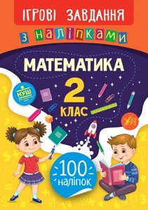 Книга: Ігрові завдання з наліпками. Математика. 2 клас