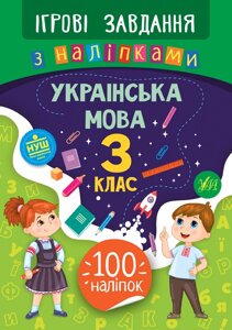 Книжка: Ігрові завдання з наліпками. Українська мова. 3 клас