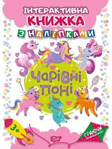 Книга: Інтерактивна книжка з наліпками. Граючи розвиваємось. Чарівні поні