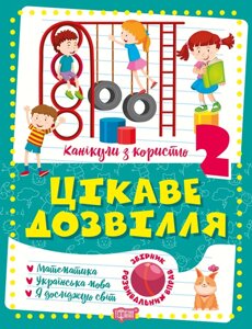 Книга: Канікули з користю. Цікаве дозвілля. 2 клас