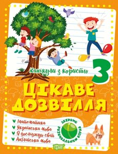 Книга: Канікули з користю. Цікаве дозвілля. 3 клас