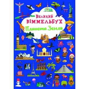 Книга-картонка. Великий віммельбух. Планета Земля