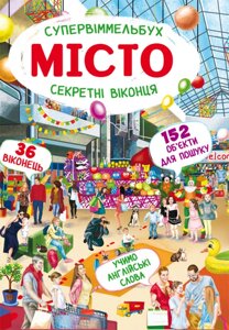 Книга-картонка. Супервіммельбух. Секретні віконця. Місто. 36 віконець