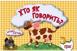 Книжка-картонка: Загадки-відгадки. Хто як говорить? Корівка