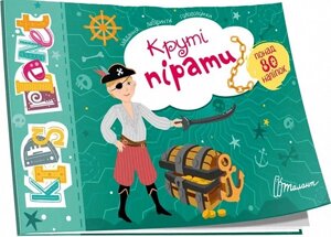 Книжка: Kids planet. Круті пірати. Завдання, головоломки, наклейки. 80 наліпок