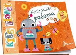 Книжка: Kids planet. Кмітливі роботи. Завдання, головоломки, наклейки. 80 наліпок