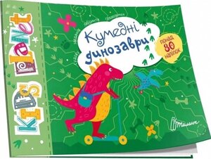 Книга: Kids planet. Кумедні динозаври (завдання, головоломки, наклейки) 80 наліпок