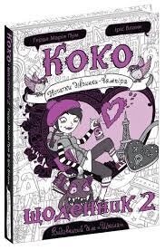 Книга: Коко. Нотатки дівчинки-вампіра. Щоденник 2. Ґерда Марія Пум