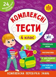 Книжка: Комплексні тести. 4 клас