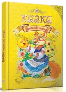 Книга: Королівство казок. Українські народні казки