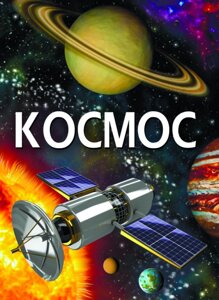 Книга "Космос"укр.)