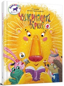 Книга: Найкращий подарунок. Чудернацькі вірши. Сашко Дерманський