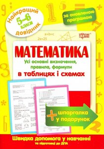 Книжка: Найкращий довідник. Математика в таблицях і схемах. 5-6 класи