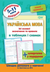 Книжка: Найкращий довідник. Українська мова в таблицях і схемах. 5-11 класи