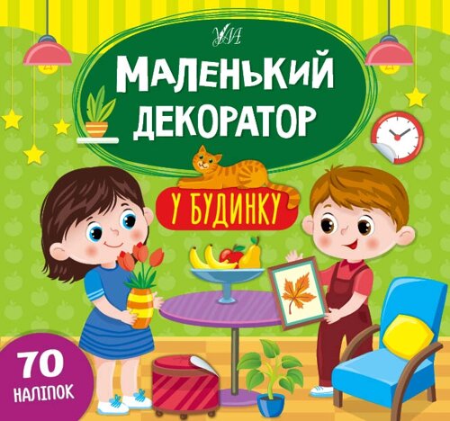 Книга: Маленький декоратор. У будинку. 70 наліпок