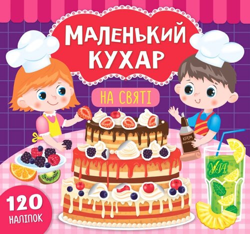 Книга: Маленький кухар. На святі. 120 наліпок