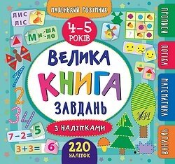 Книга: Маленький розумник. Велика книга завдань з наліпками. 4–5 років