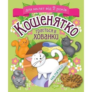 Книга: Малятко. Кошенятко грається в хованки. від 2 років