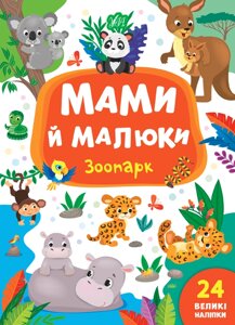 Книга: Мами й малюки. Зоопарк. 24 наліпки