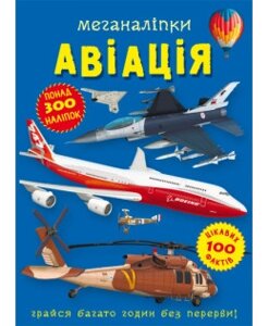 Книга: Меганаліпки. Авіація. 300 наліпок