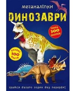 Книга: Меганаліпки. Динозаври. 300 наліпок