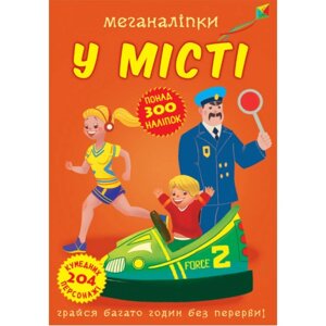 Книга: Меганаліпки. У місті. 300 наліпок