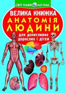 Книга: Світ навколо нас. Велика книжка. Анатомія людини