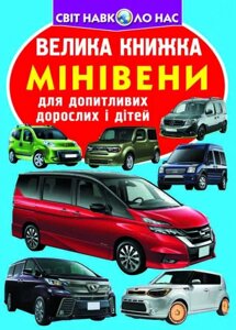 Книга: Світ навколо нас. Велика книжка. Мінівени