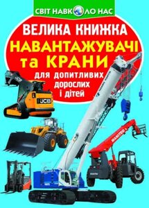 Книга: Світ навколо нас. Велика книжка. Навантажувачі та крани