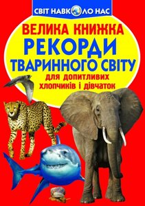 Книга: Світ навколо нас. Велика книжка. Рекорди тваринного світу