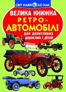 Книга: Світ навколо нас. Велика книжка. Ретро-автомобілі