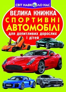 Книга: Світ навколо нас. Велика книжка. Спортивні автомобілі