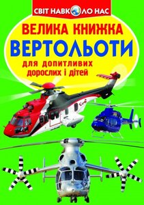 Книга: Світ навколо нас. Велика книжка. Вертольоти