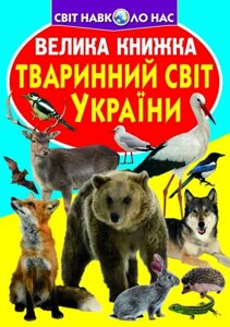 Книга: Світ навколо нас. Велика книжка. Тваринний світ України