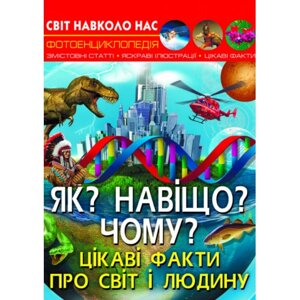 Книга: Світ навколо нас. Як? Навіщо? Чому? Цікаві факти про світ і людину